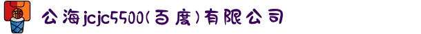 公海jcjc5500(百度)有限公司